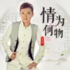 宪明 - 情为何物 - Single